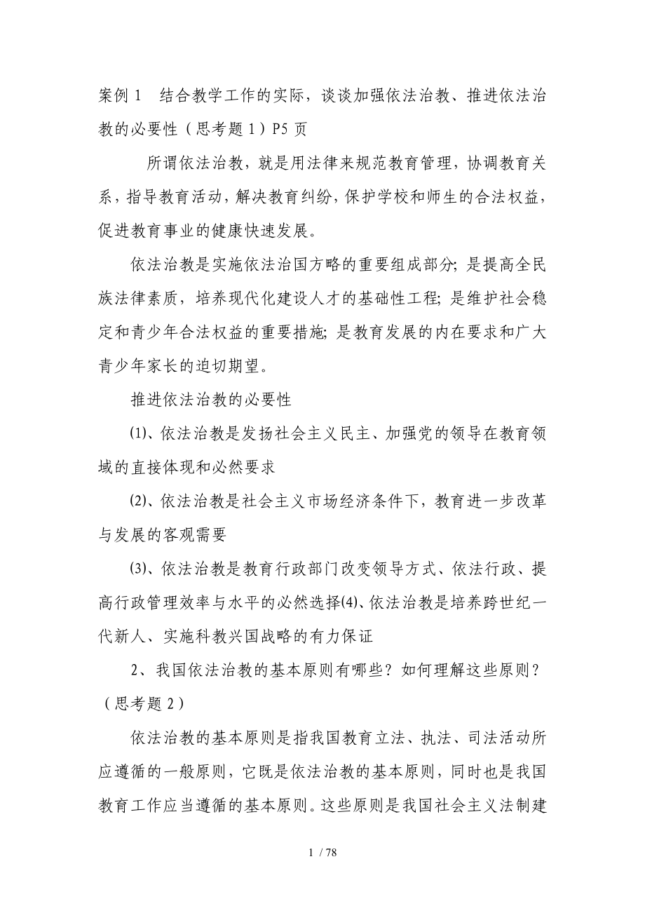 教育政策法规答案.doc_第1页