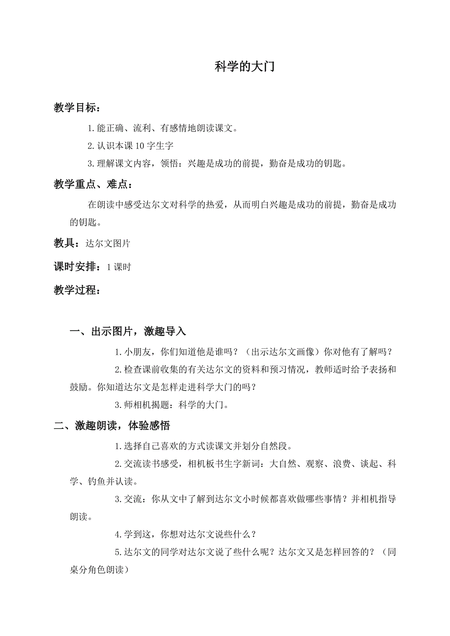 （教科版）一年级语文下册教案科学的大门1_第1页