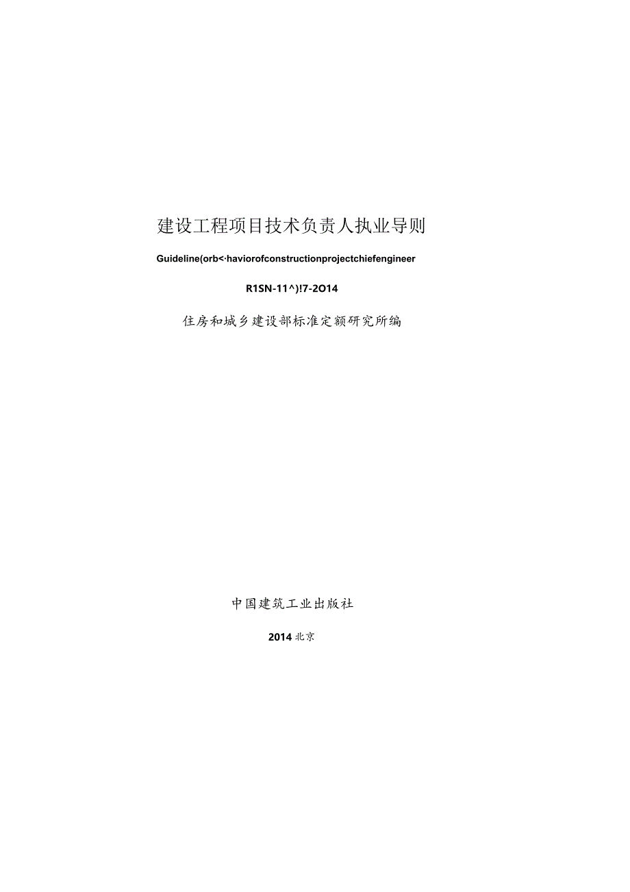 RISN-TG017-2014 建设工程项目技术负责人执业导则_第1页