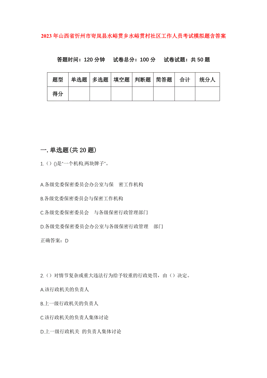 2023年山西省忻州市岢岚县水峪贯乡水峪贯村社区工作人员考试模拟题含答案_第1页