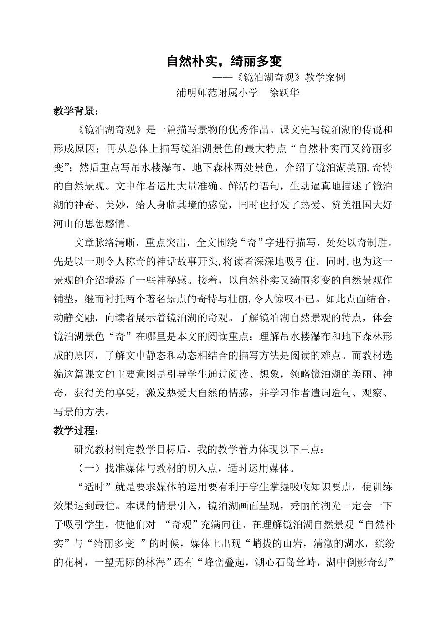 镜泊湖教学案例.doc_第1页