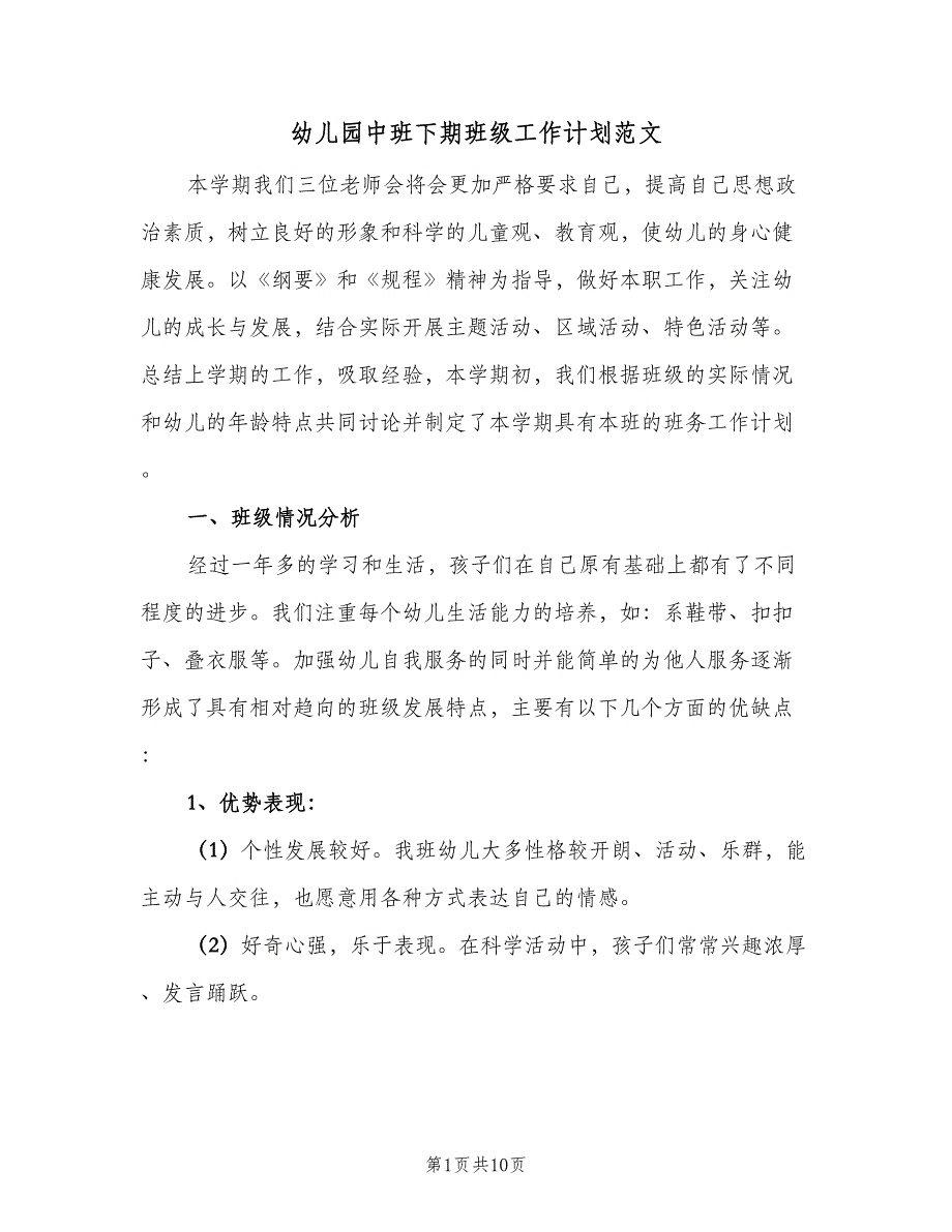 幼儿园中班下期班级工作计划范文（2篇）.doc_第1页