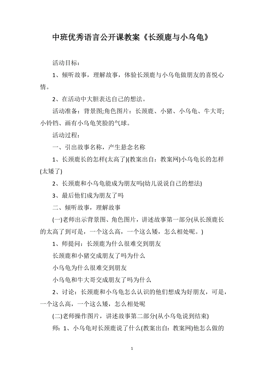 中班优秀语言公开课教案《长颈鹿与小乌龟》_第1页