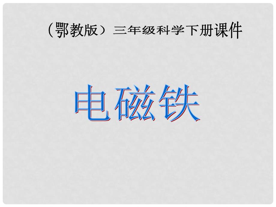 三年级科学下册 电磁铁2课件 鄂教版_第1页