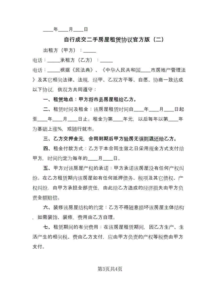 自行成交二手房屋租赁协议官方版（二篇）.doc_第3页