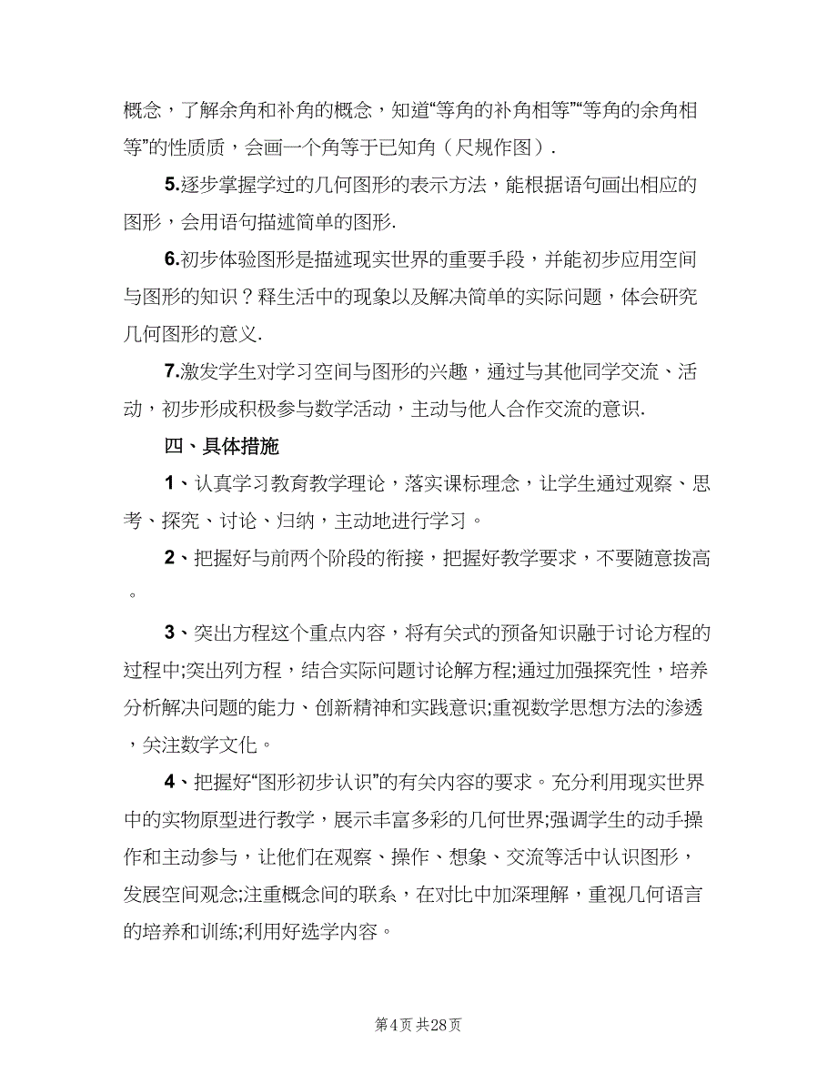 七年级上学期数学教学工作计划模板（六篇）_第4页