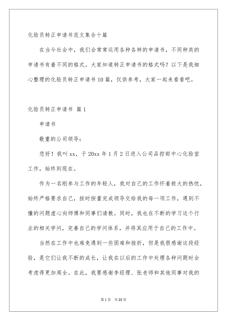 化验员转正申请书范文集合十篇_第1页