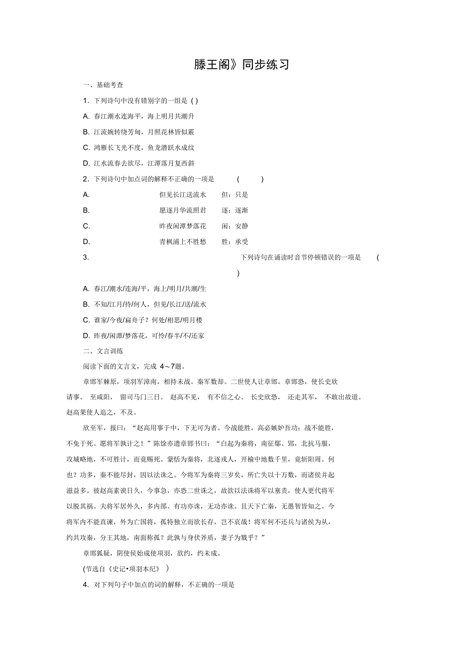 《滕王阁》同步练习1_第1页