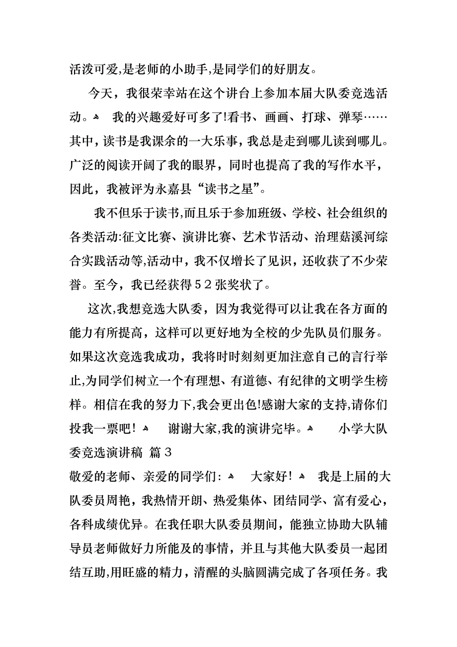 小学大队委竞选演讲稿范文汇总7篇_第2页