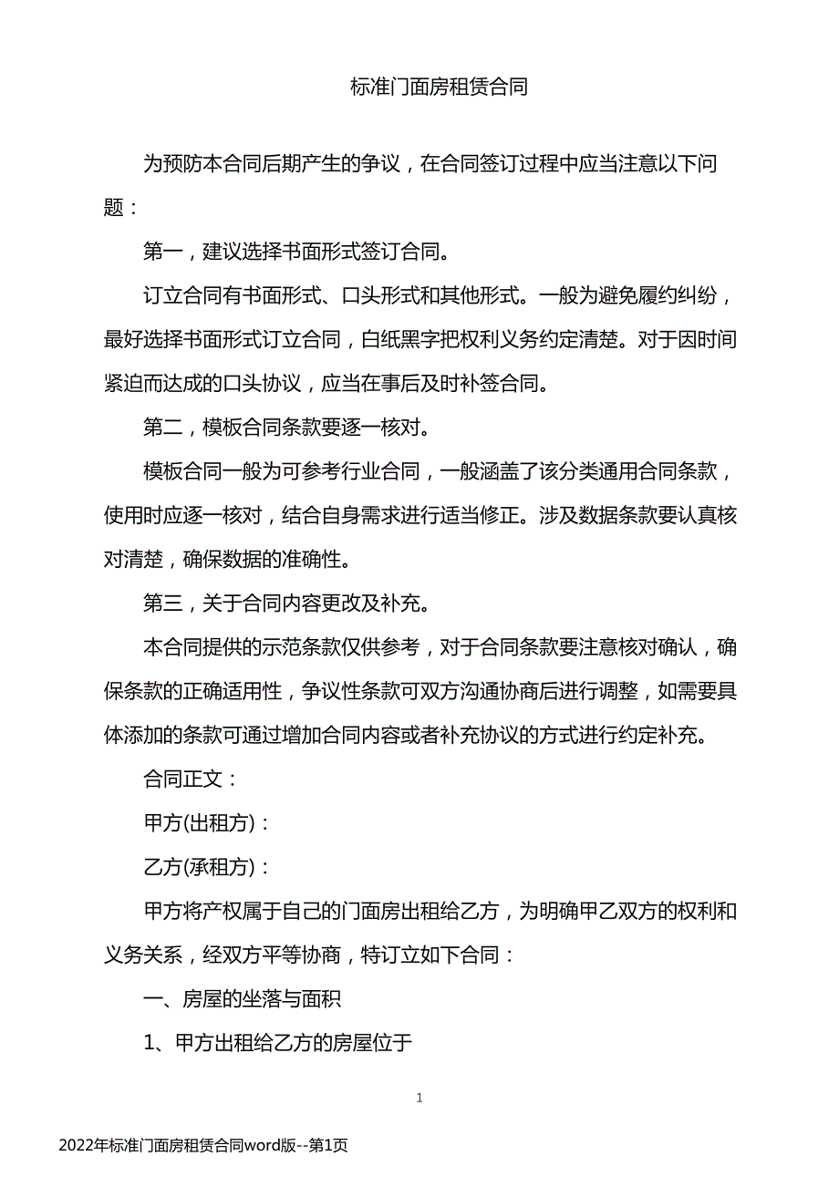 2022年标准门面房租赁合同word版_第1页