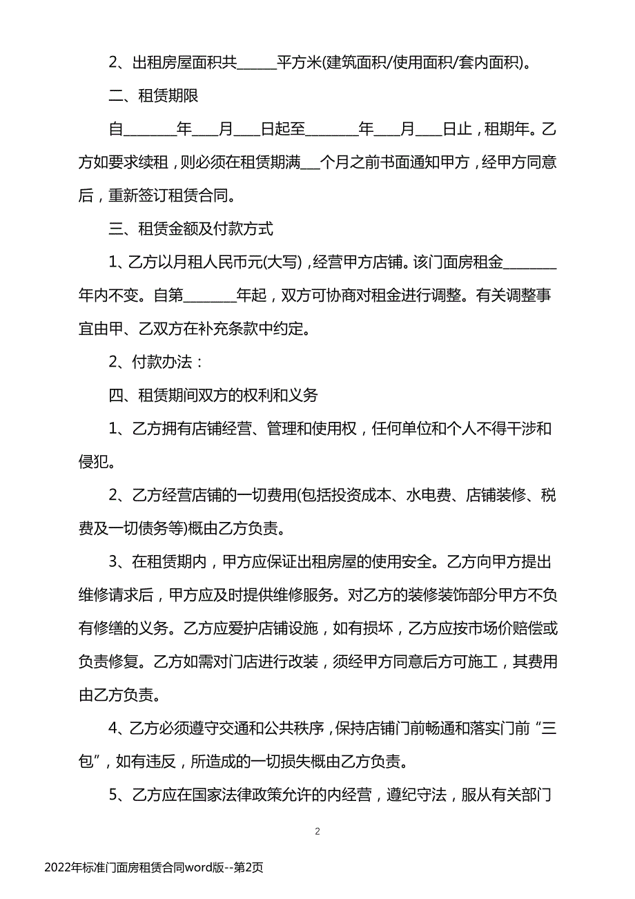 2022年标准门面房租赁合同word版_第2页