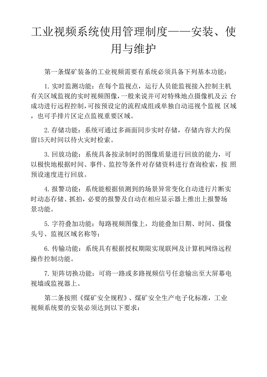 工业视频系统使用管理制度_第1页