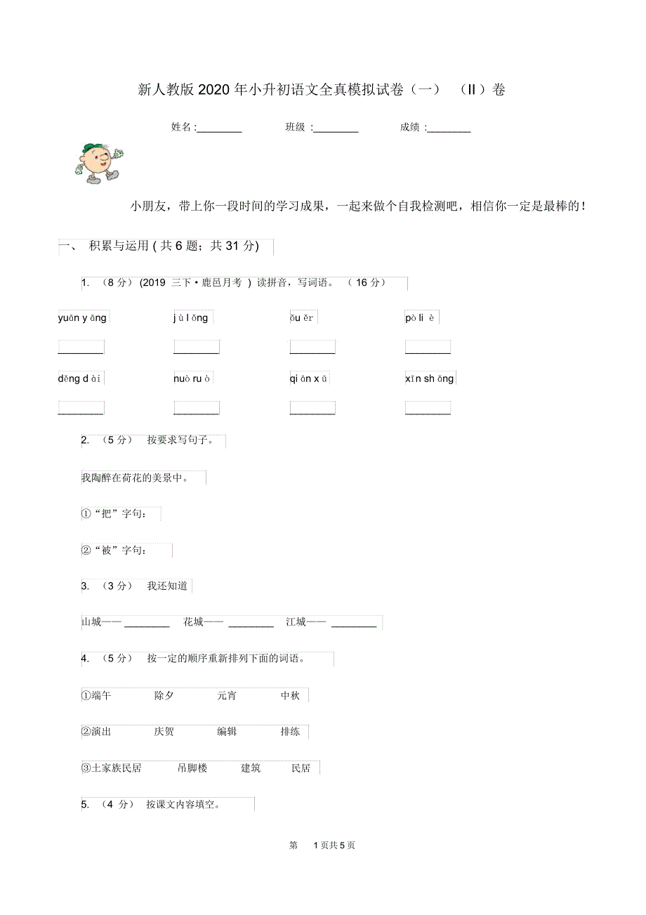 新人教版2020年小升初语文全真模拟试卷(一)(II)卷_第1页