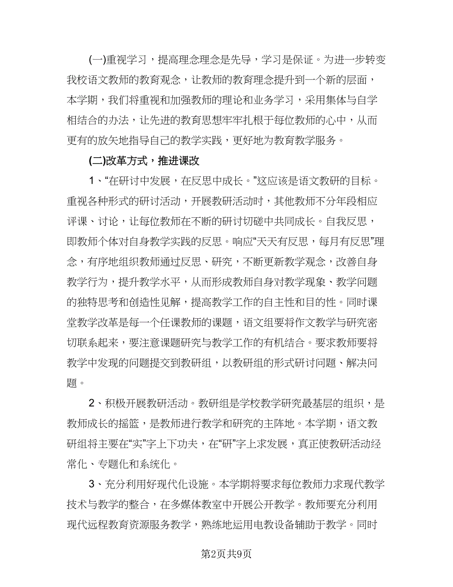 语文教研组工作计划样本（三篇）.doc_第2页