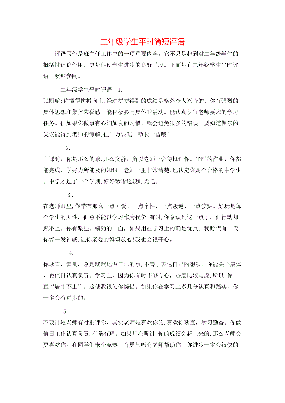 二年级学生平时简短评语_第1页