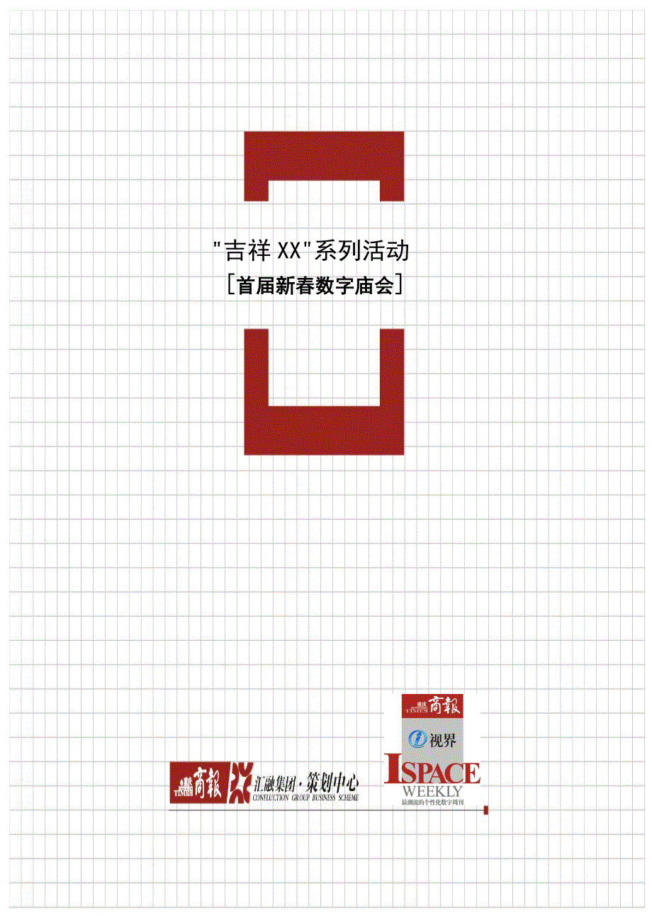 重庆商报首数字庙会活动策划实施方案_第1页