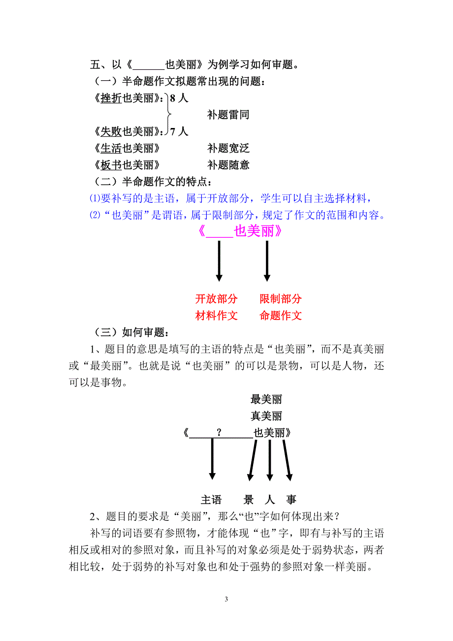 《半命题作文的审题和补题》教案.doc_第3页