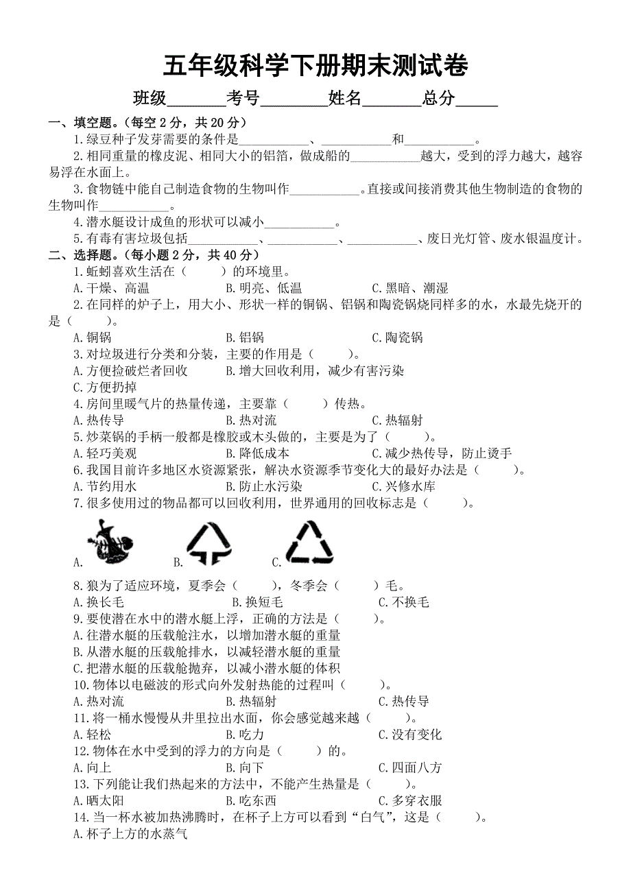 （2022新版）小学科学教科版五年级下册期末测试卷1【含答案】_第1页