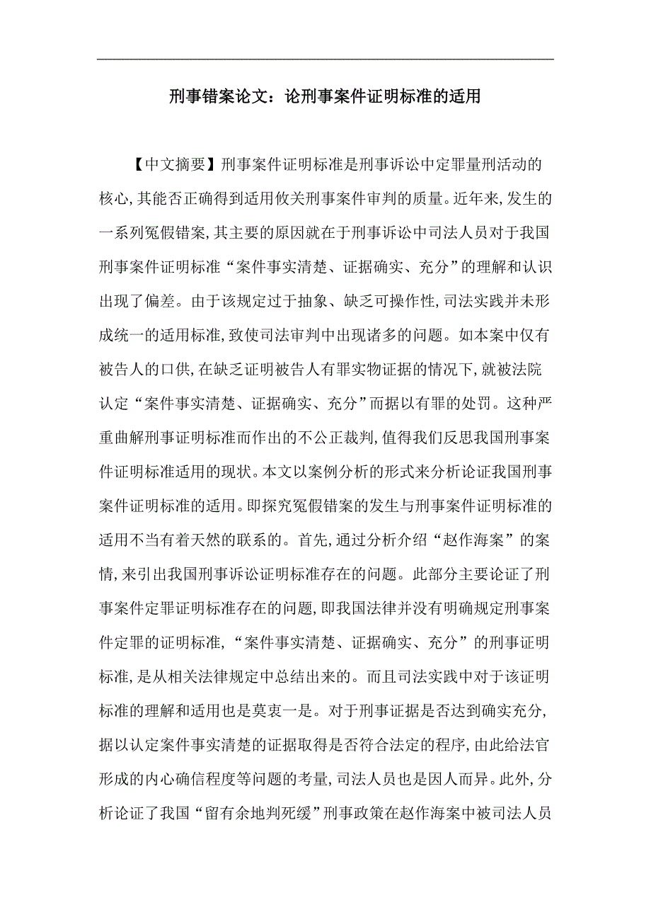 刑事错案论文：论刑事案件证明标准的适用_第1页