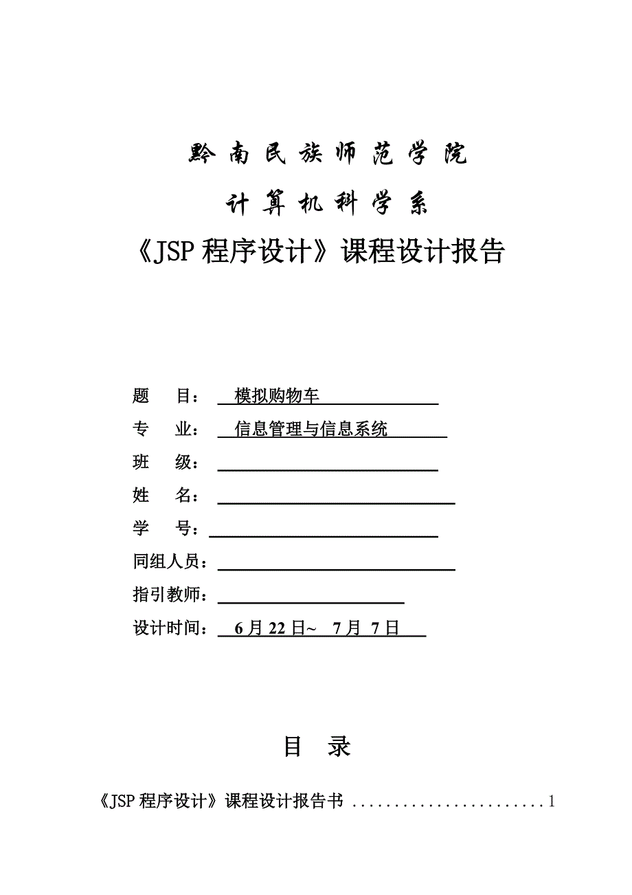 JSP优质课程设计基础报告_第1页