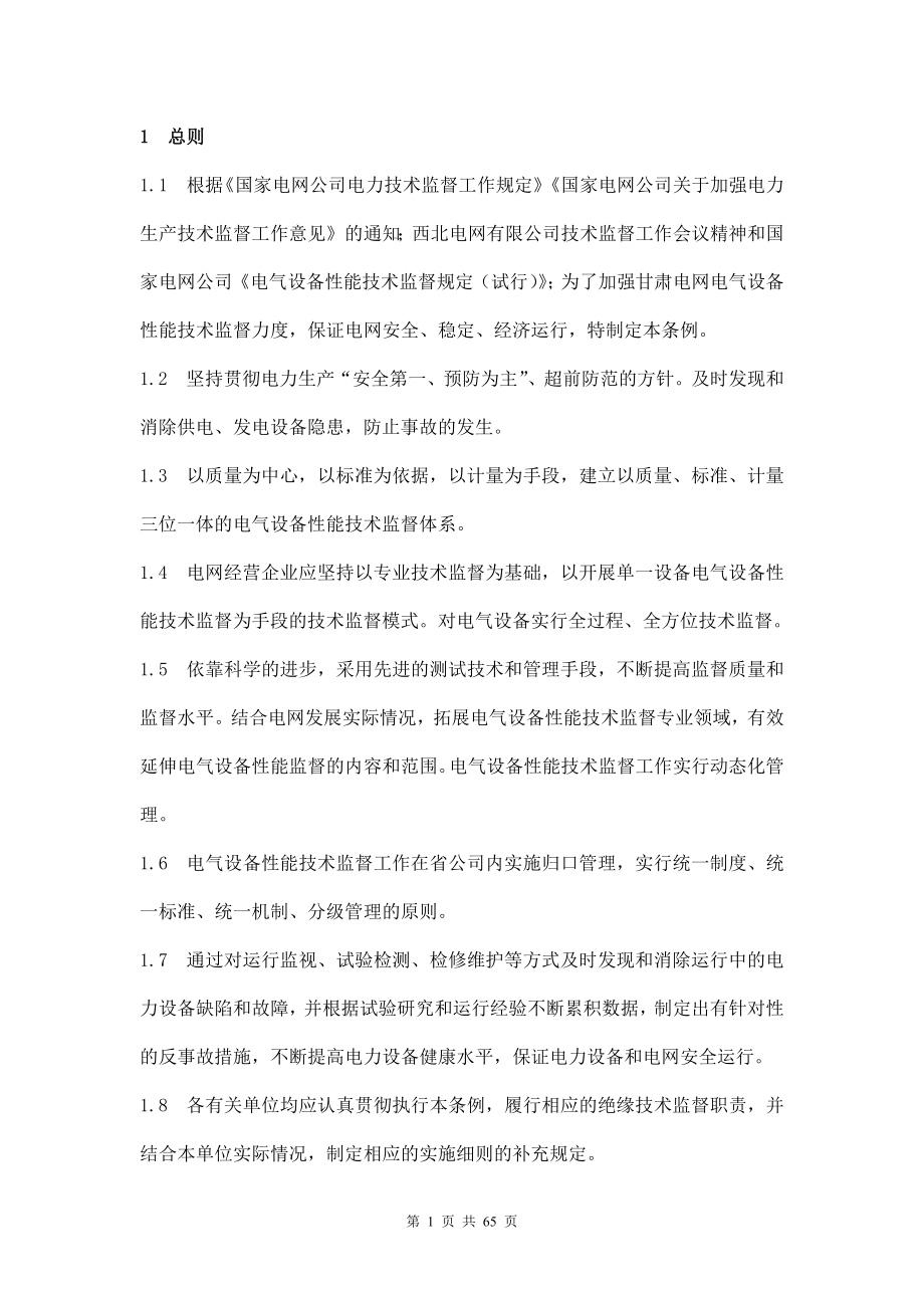 甘肃省电力公司电气设备性能技术监督条例(67_第2页