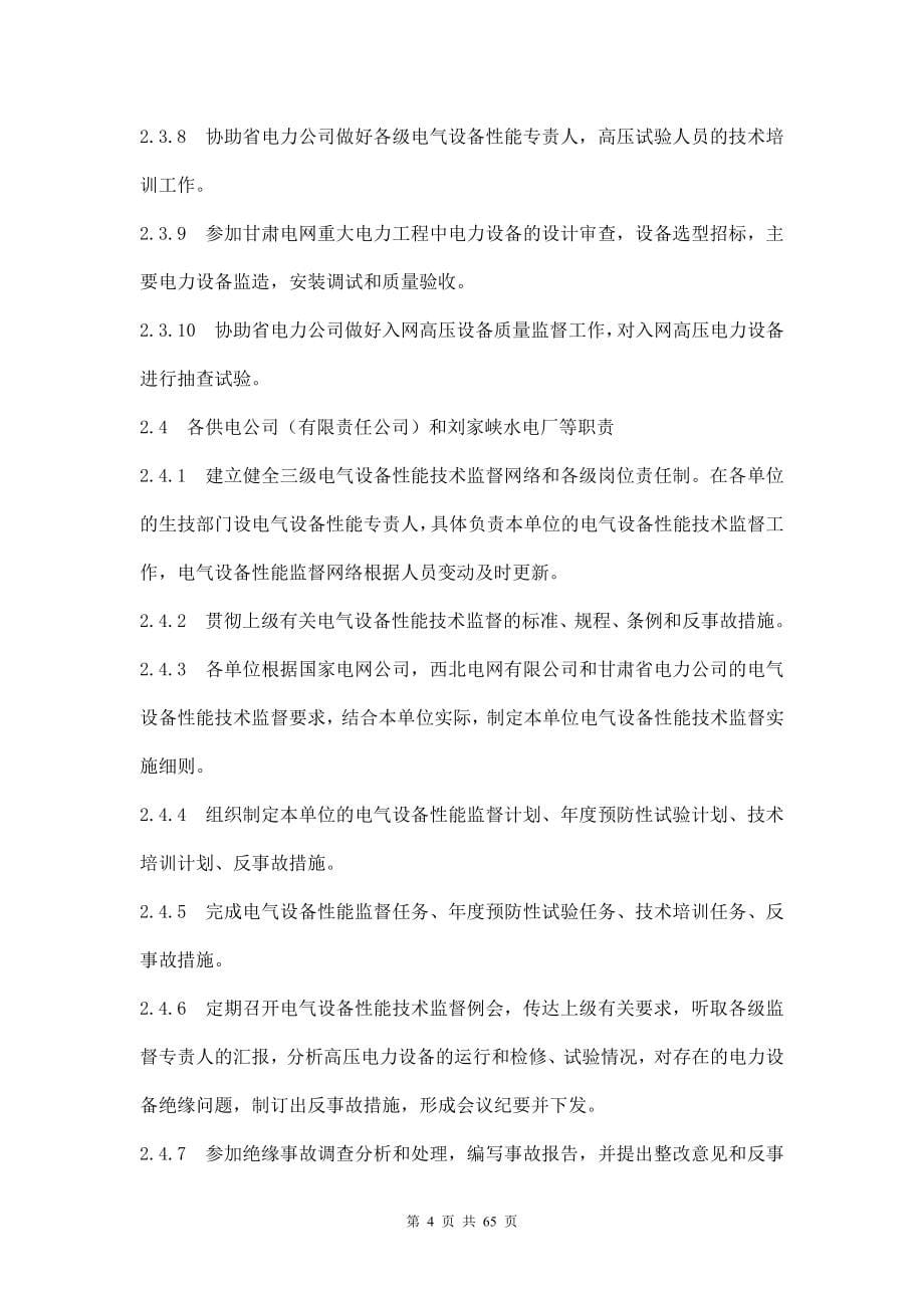 甘肃省电力公司电气设备性能技术监督条例(67_第5页