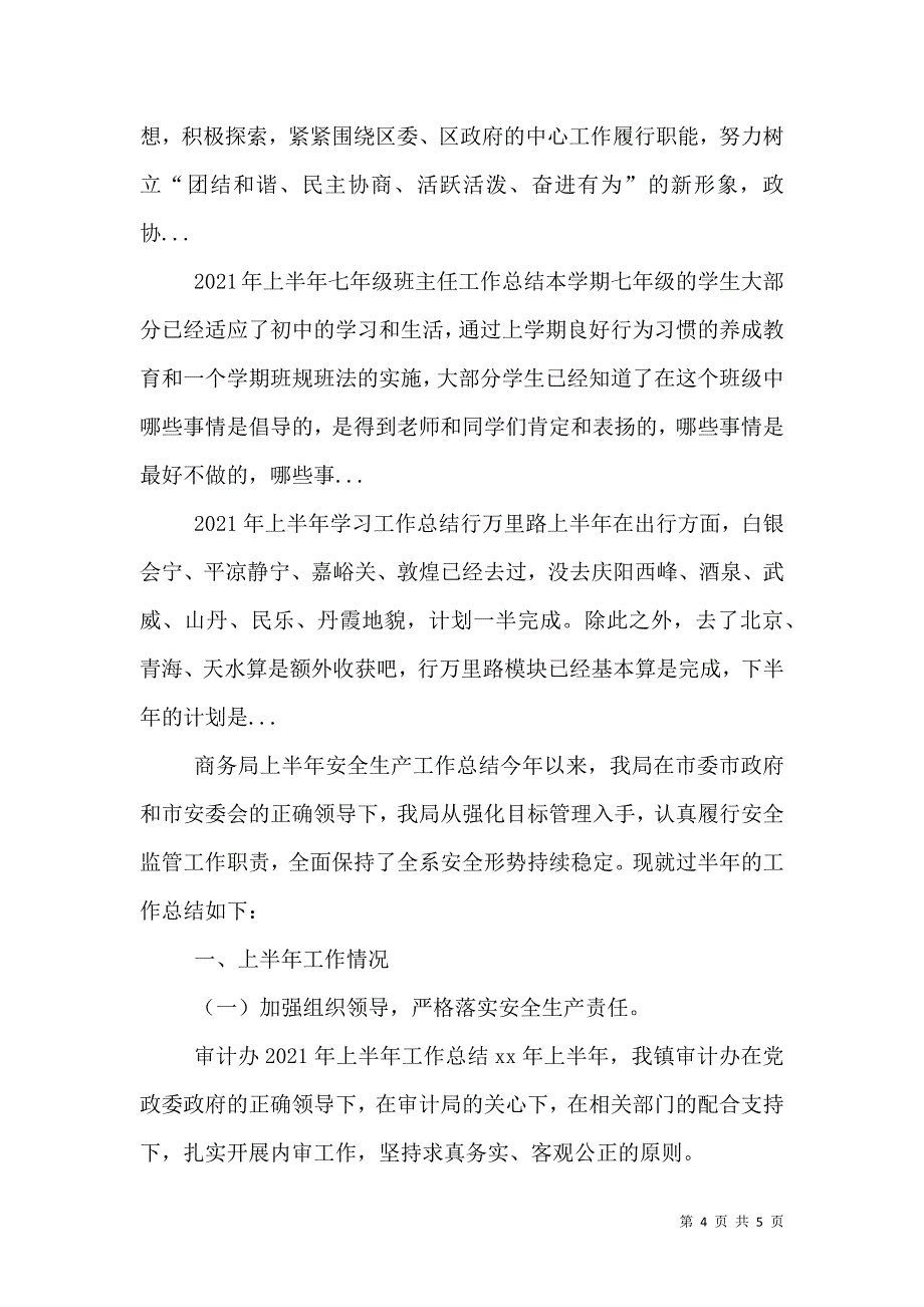 商务局上半年安全生产工作总结.doc_第4页