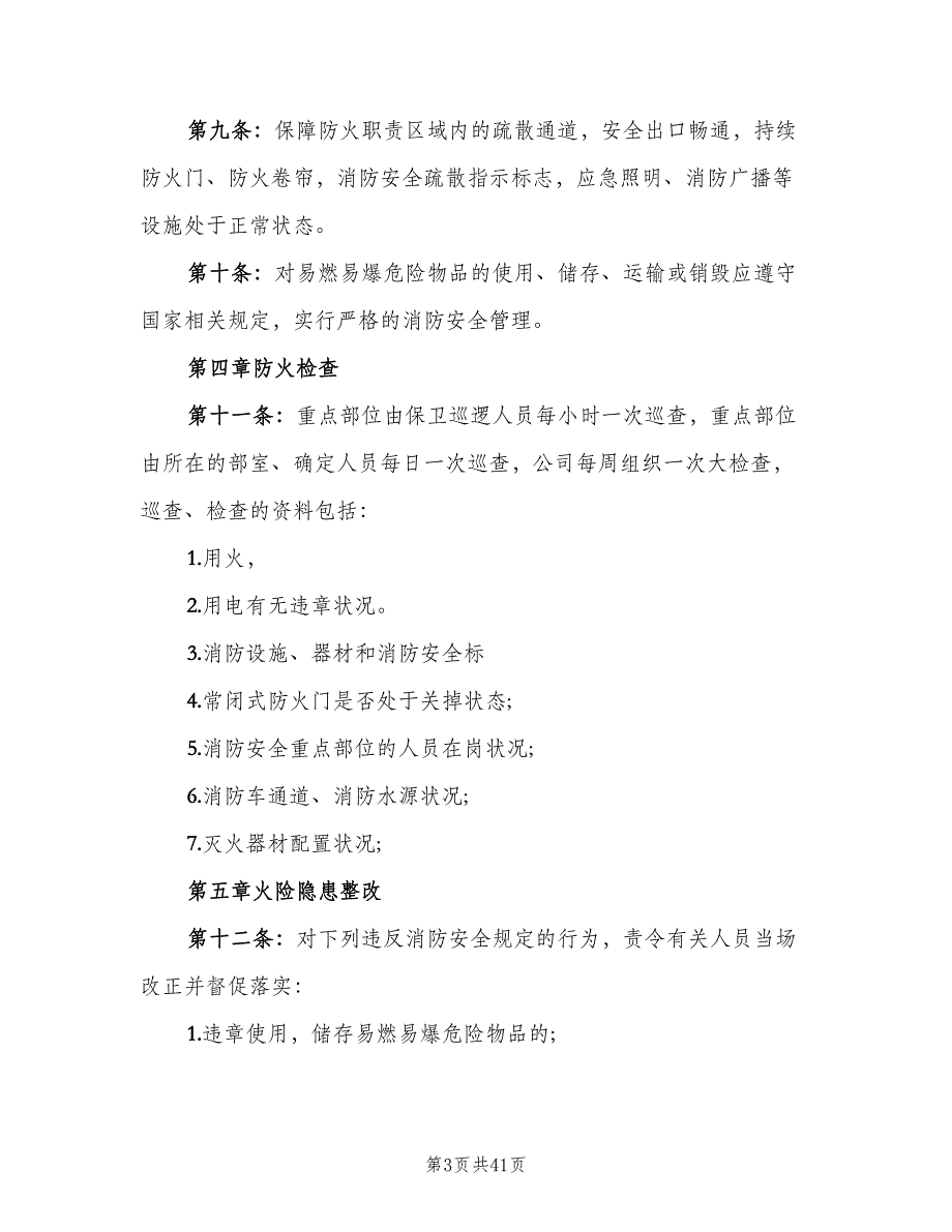 企业消防安全管理制度样本（6篇）_第3页