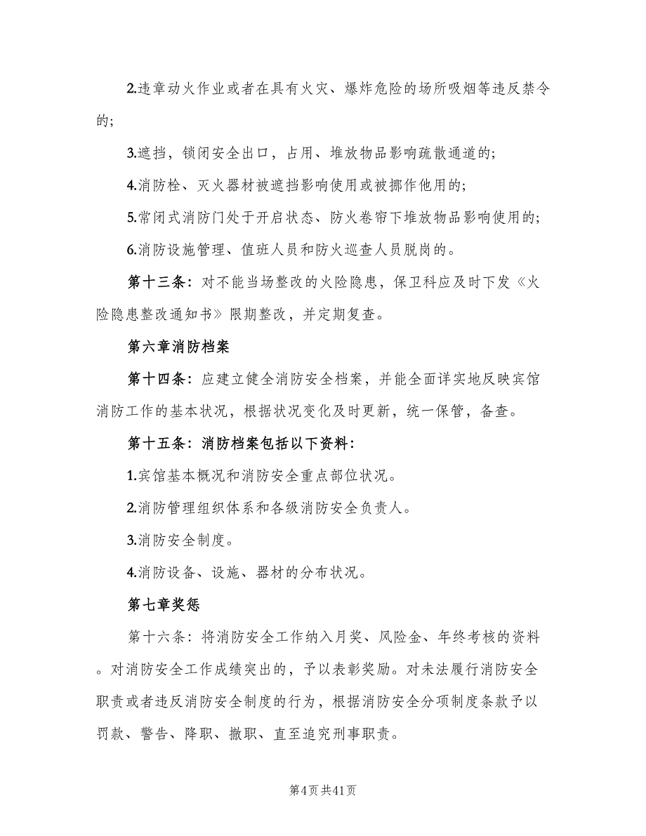 企业消防安全管理制度样本（6篇）_第4页