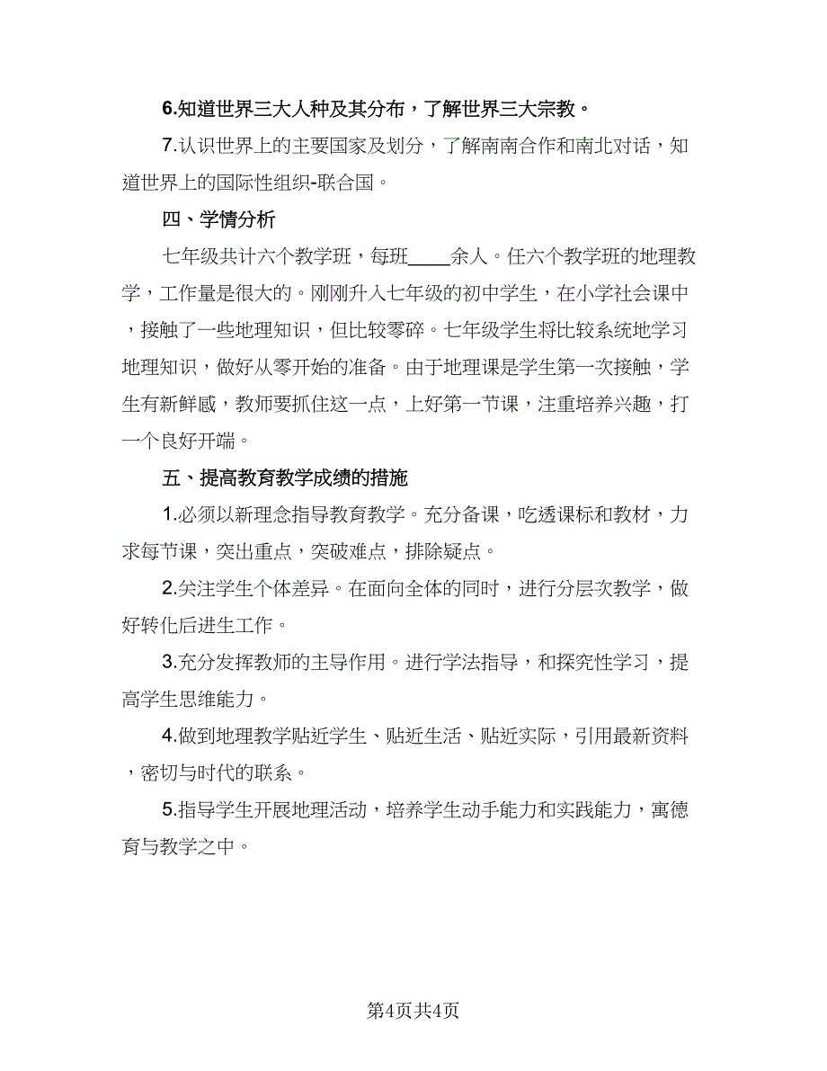 2023人教版七年级地理下学期的教学计划（2篇）.doc_第4页