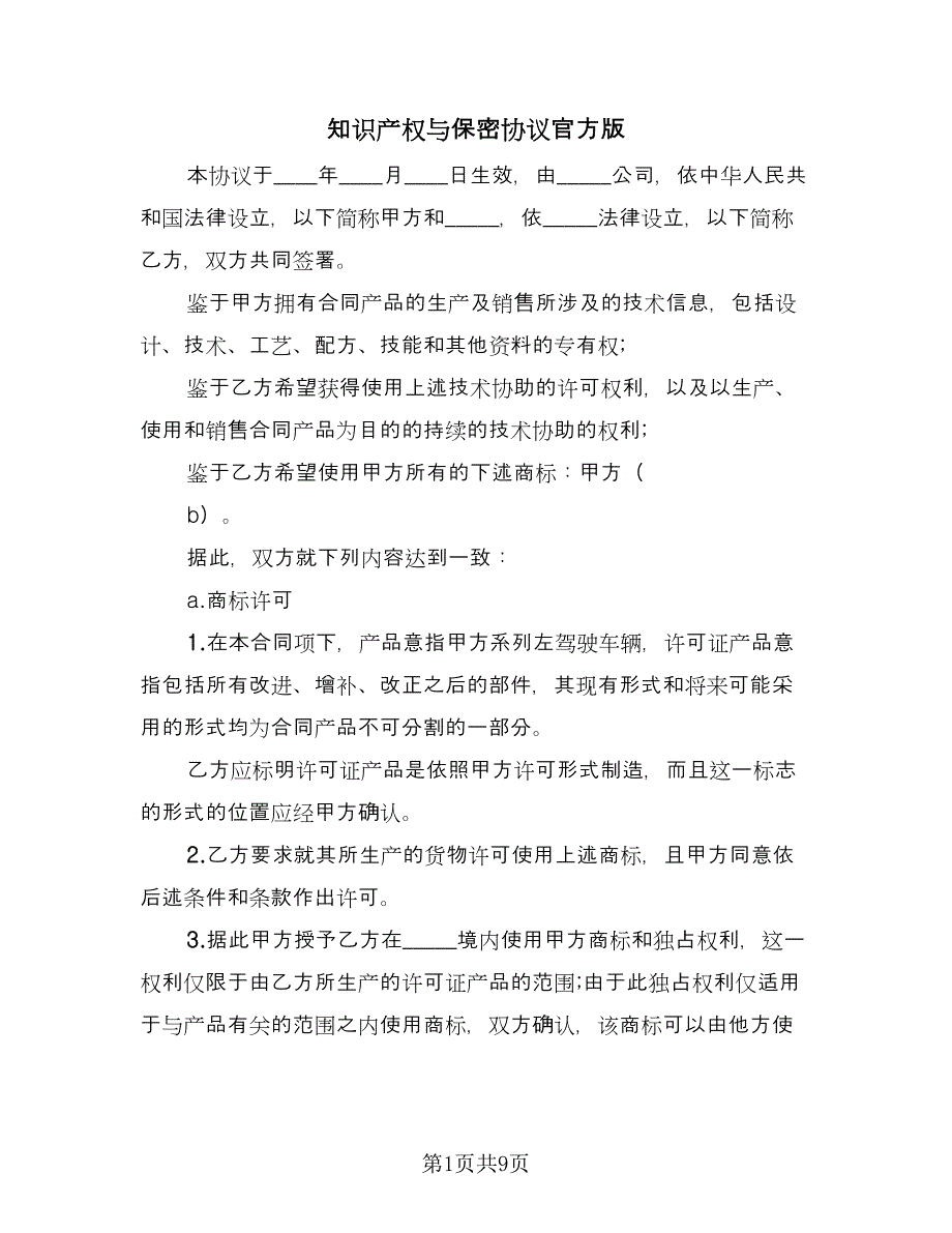 知识产权与保密协议官方版（二篇）.doc_第1页