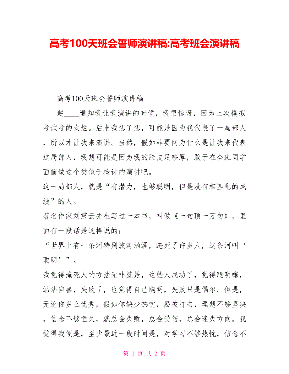 高考100天班会誓师演讲稿高考班会演讲稿_第1页