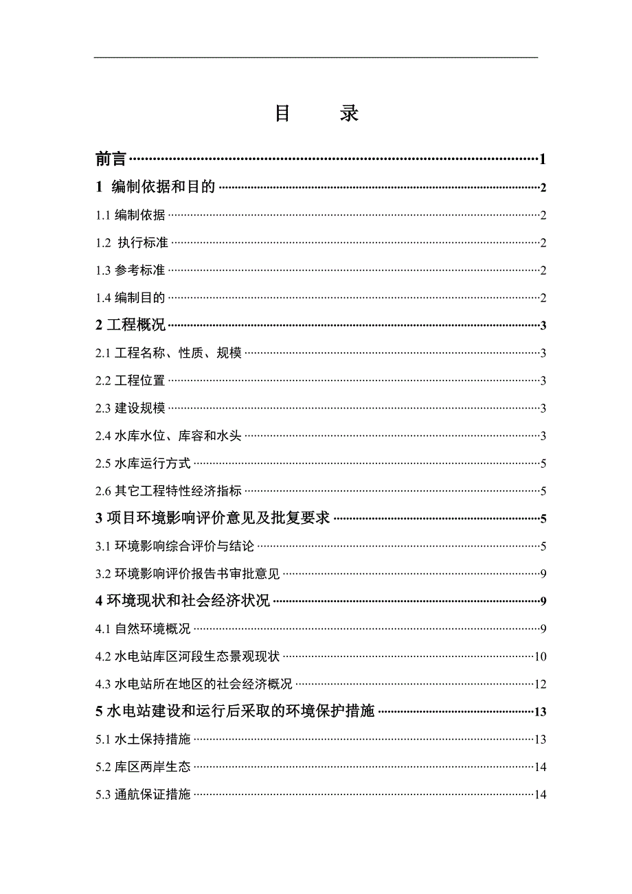 某水电站环境保护竣工验收调查报告_第2页