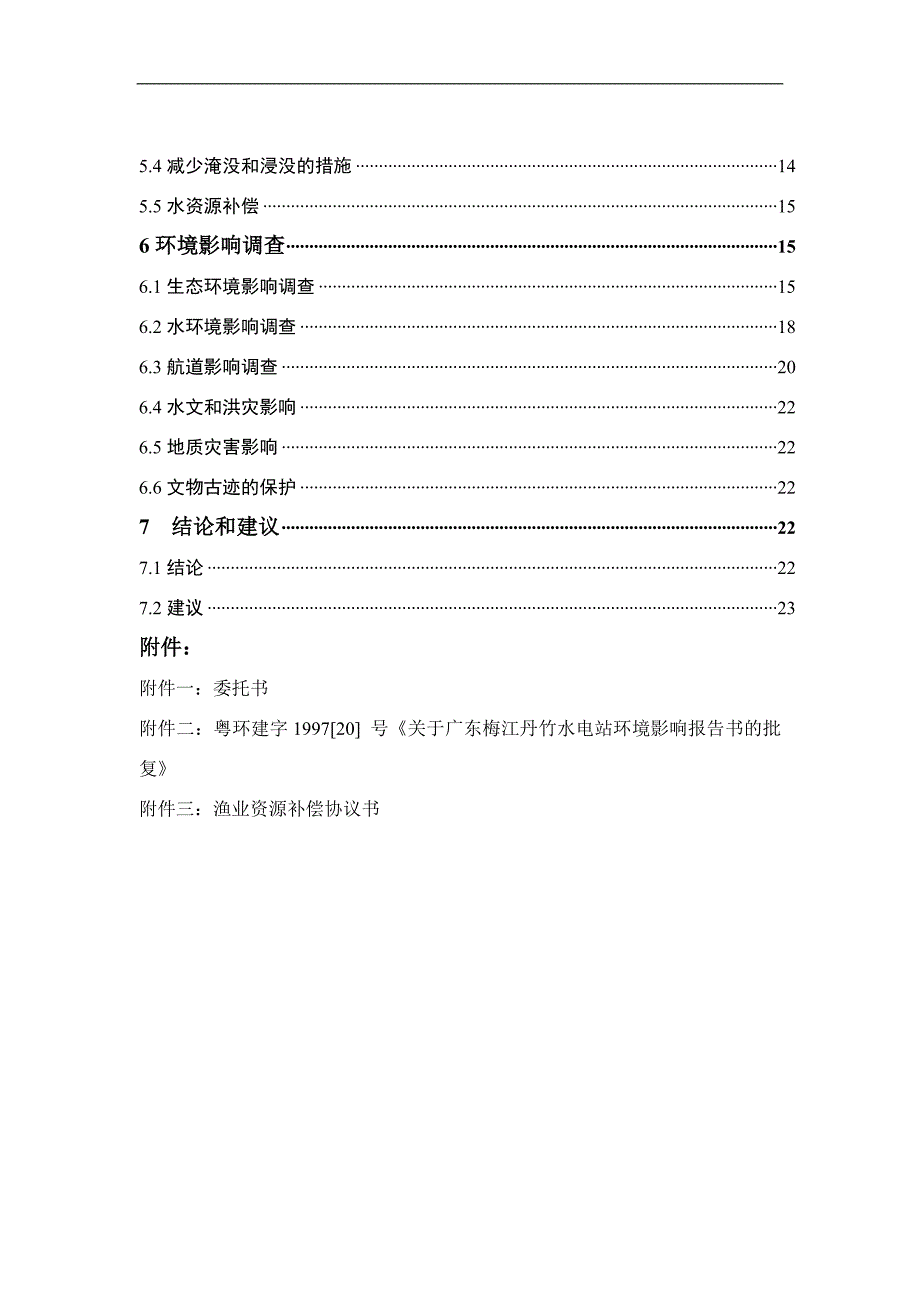 某水电站环境保护竣工验收调查报告_第3页