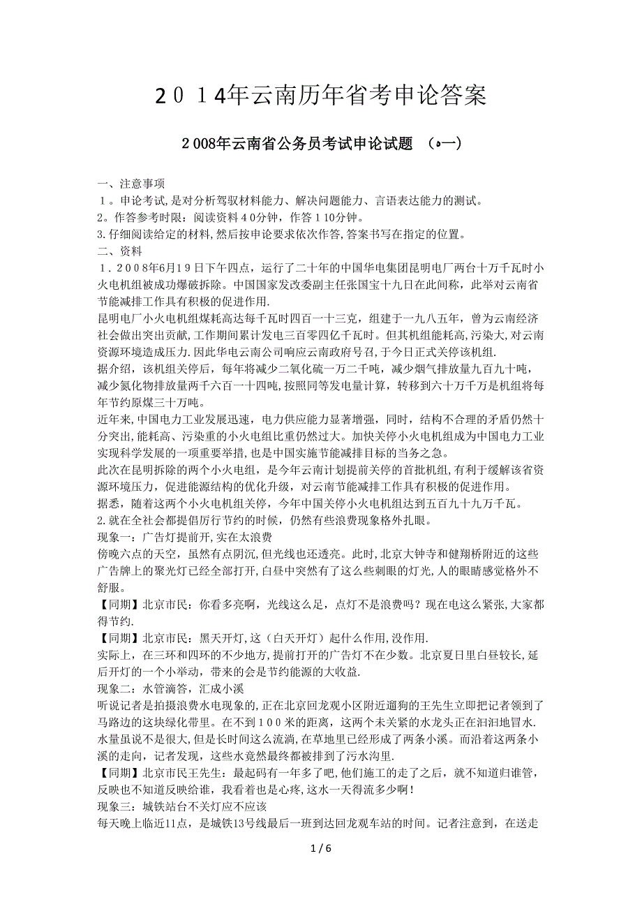 2014年云南历年省考申论答案_第1页