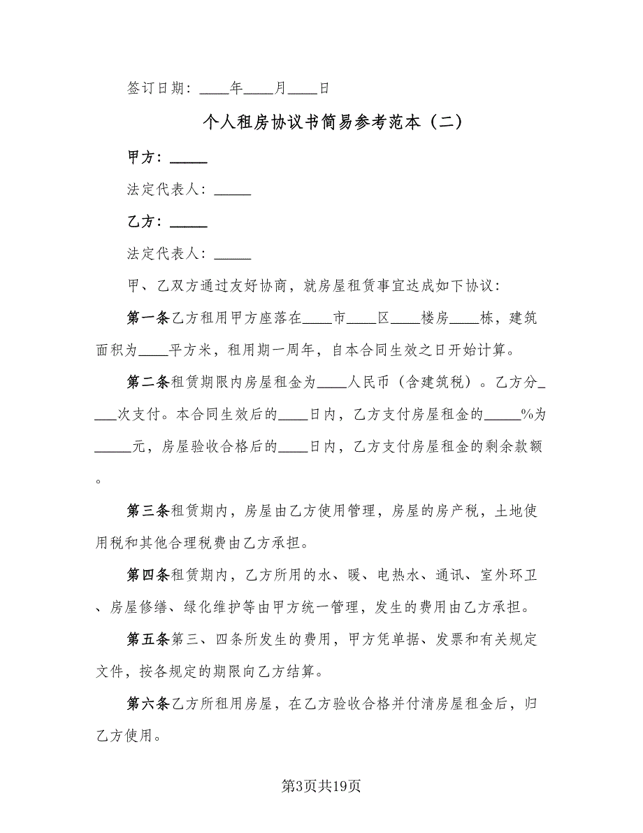 个人租房协议书简易参考范本（8篇）_第3页