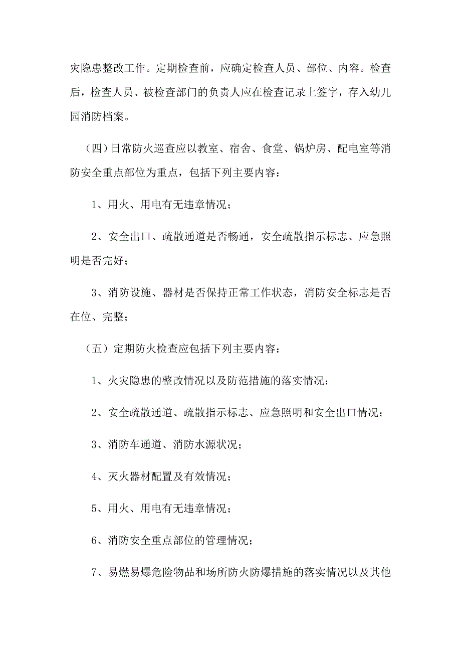 最新幼儿园消防安全制度_第4页