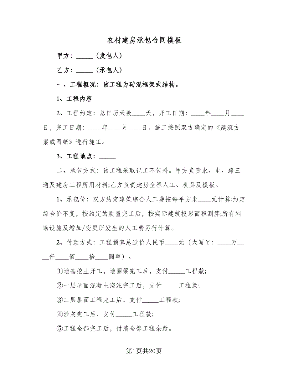 农村建房承包合同模板（8篇）.doc_第1页