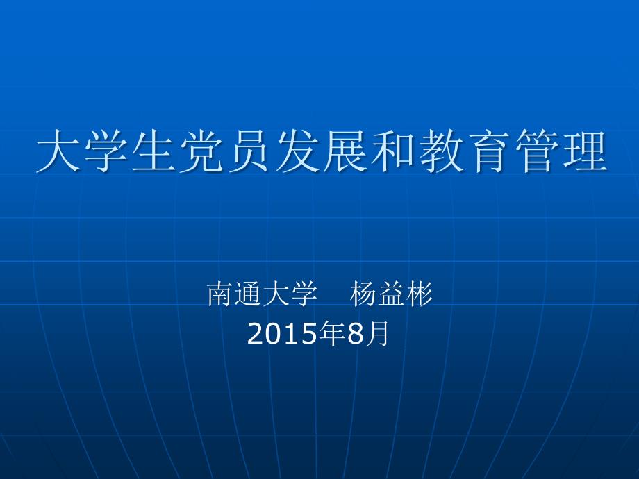 大学生党员发展和教育管理讲义_第1页