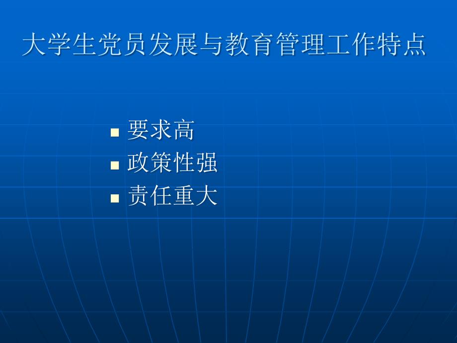 大学生党员发展和教育管理讲义_第4页