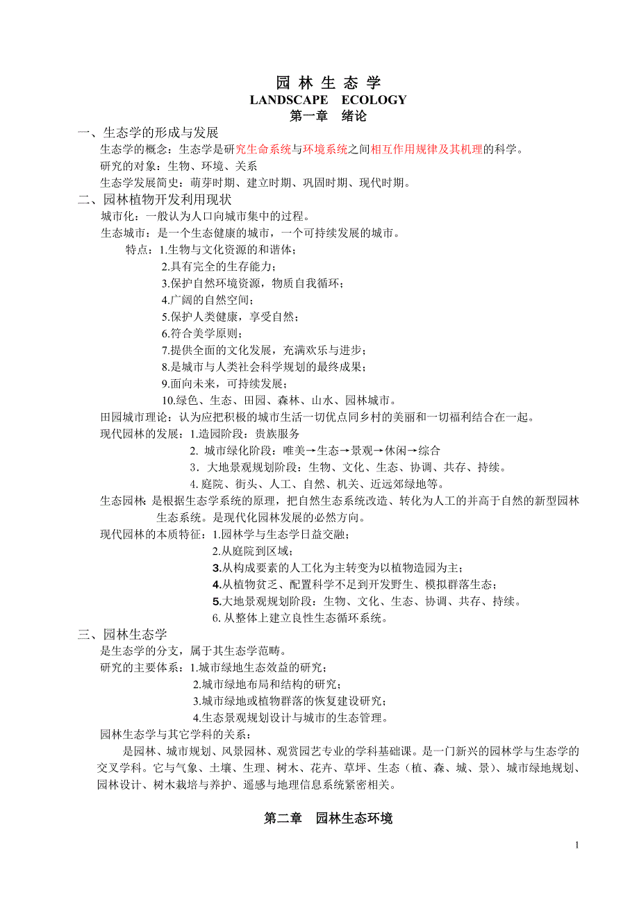 《园林生态学》课程讲义.doc_第1页