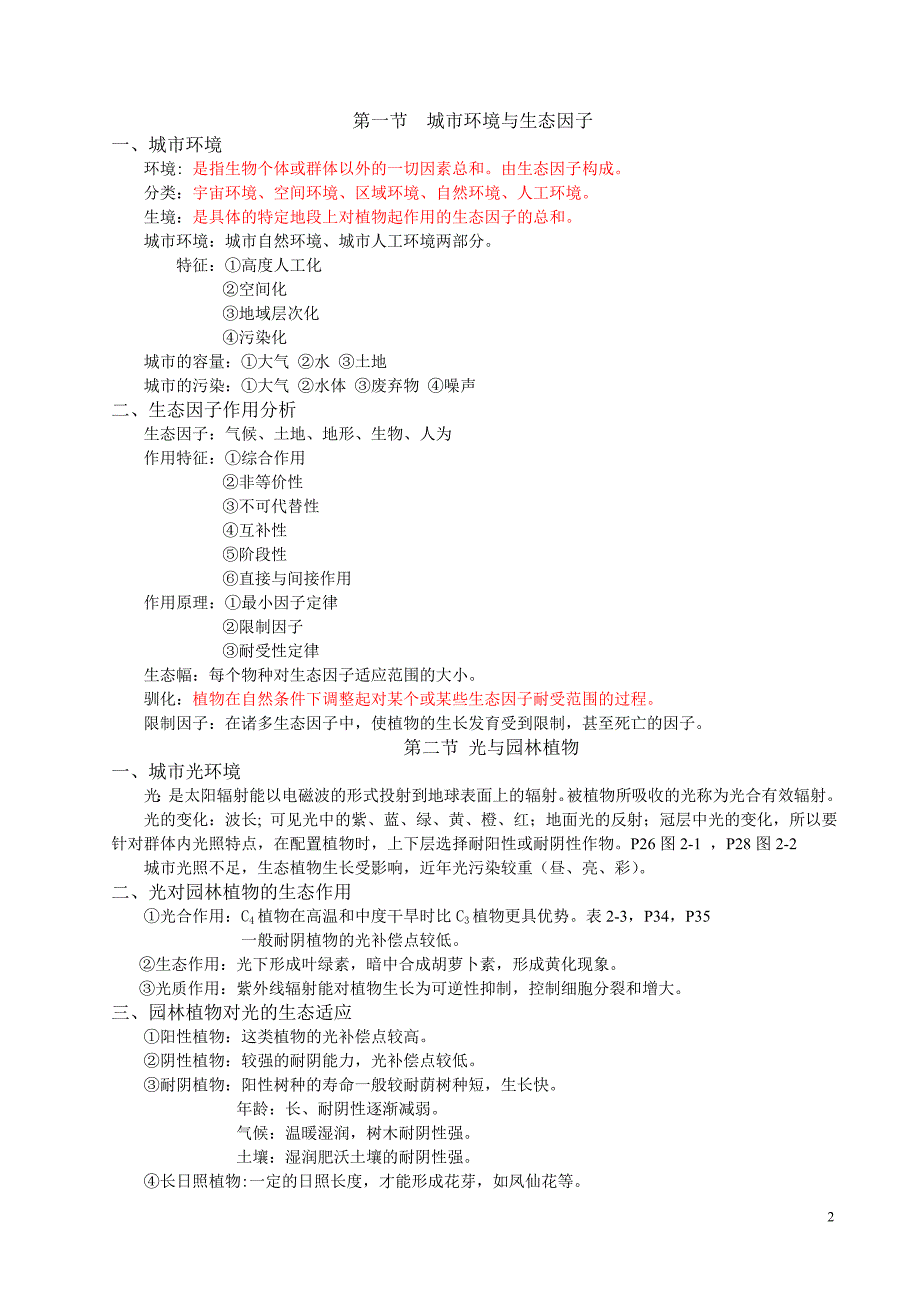 《园林生态学》课程讲义.doc_第2页