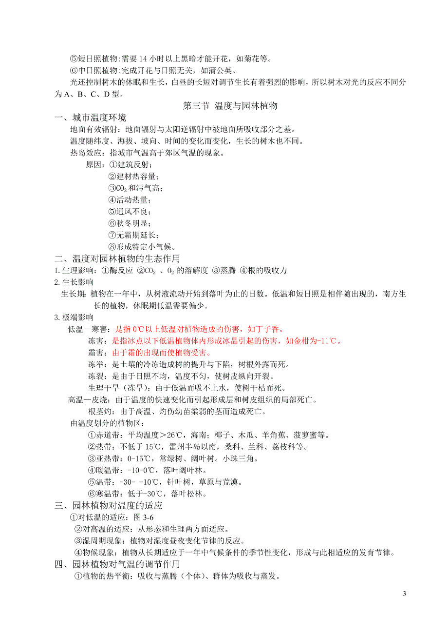 《园林生态学》课程讲义.doc_第3页