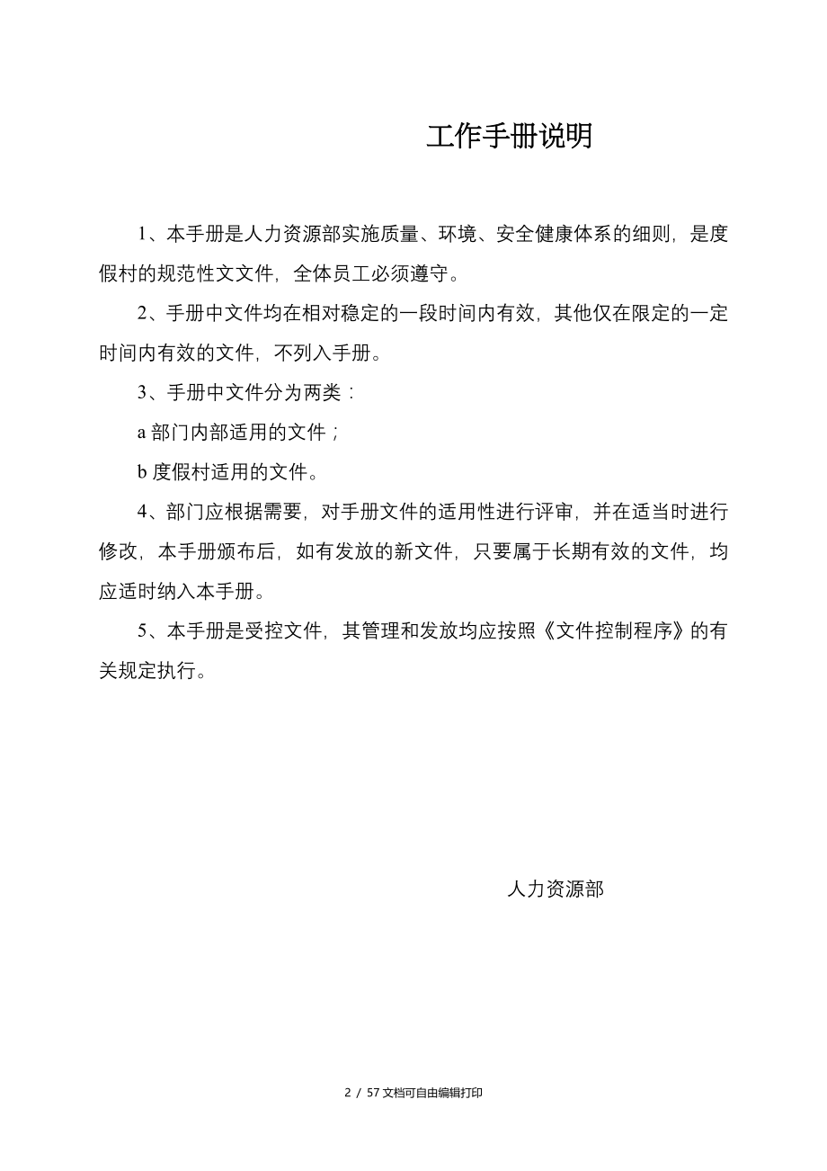 北京凤山温泉全套资料人力资源部工作手册_第2页