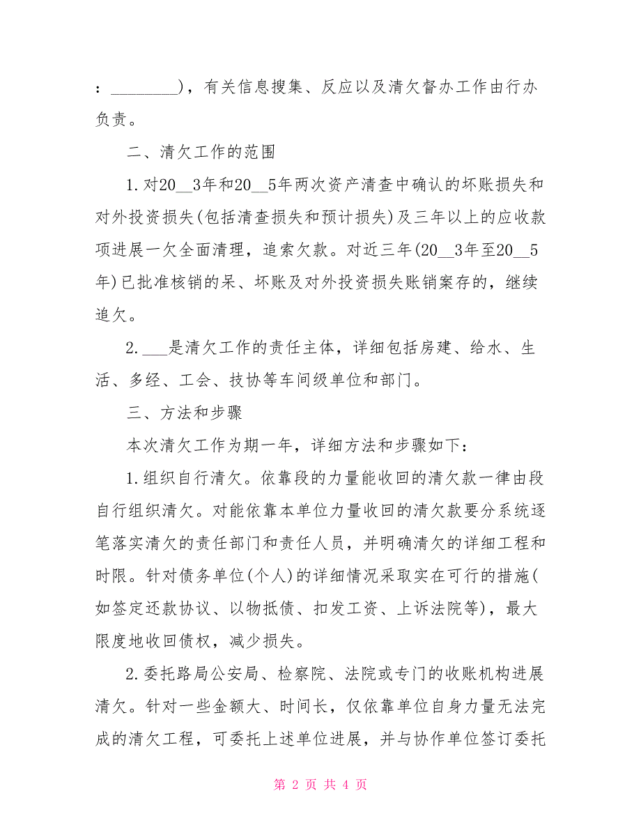 工务工务关于段对历史遗留呆坏帐进行清理和催收工作的通知_第2页