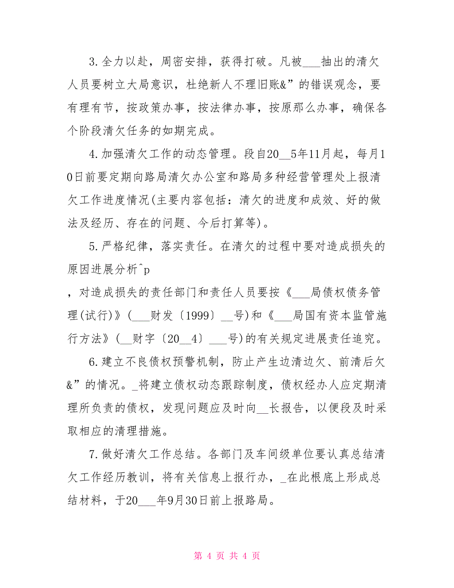 工务工务关于段对历史遗留呆坏帐进行清理和催收工作的通知_第4页