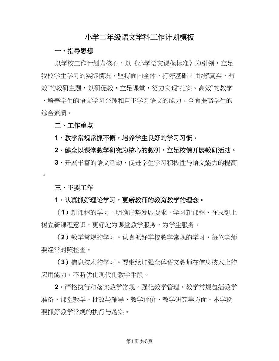 小学二年级语文学科工作计划模板（2篇）.doc_第1页