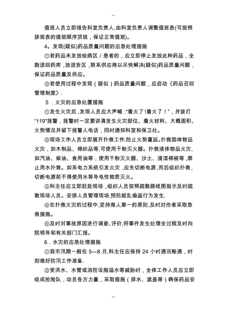 药剂科内部工作应急预案_第2页