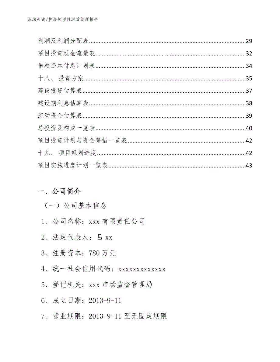 护温锁项目运营管理报告【范文】_第2页