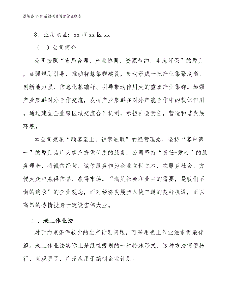 护温锁项目运营管理报告【范文】_第3页